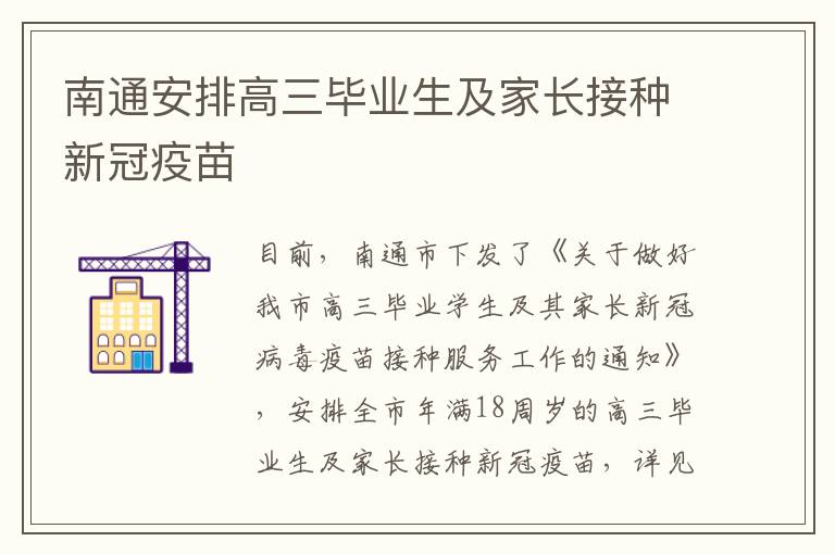 南通安排高三毕业生及家长接种新冠疫苗