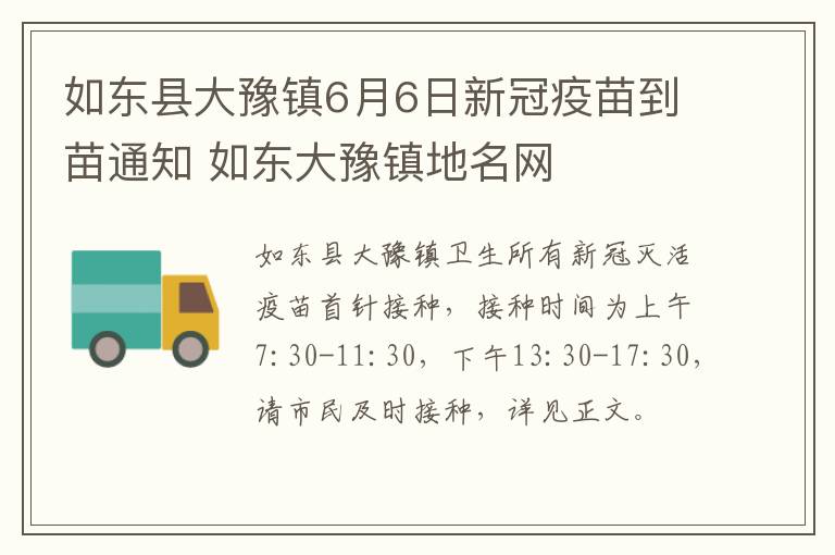 如东县大豫镇6月6日新冠疫苗到苗通知 如东大豫镇地名网