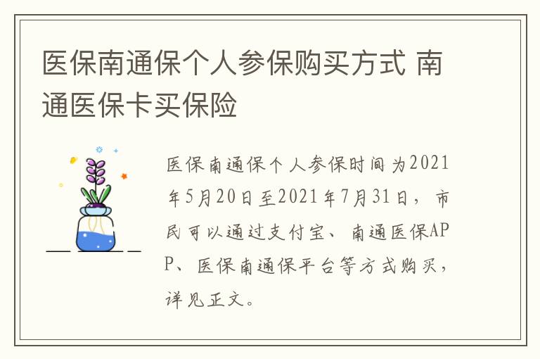 医保南通保个人参保购买方式 南通医保卡买保险