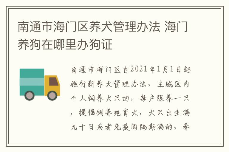 南通市海门区养犬管理办法 海门养狗在哪里办狗证