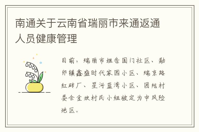 南通关于云南省瑞丽市来通返通人员健康管理