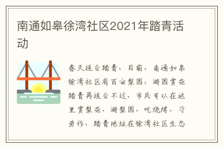 南通如皋徐湾社区2021年踏青活动