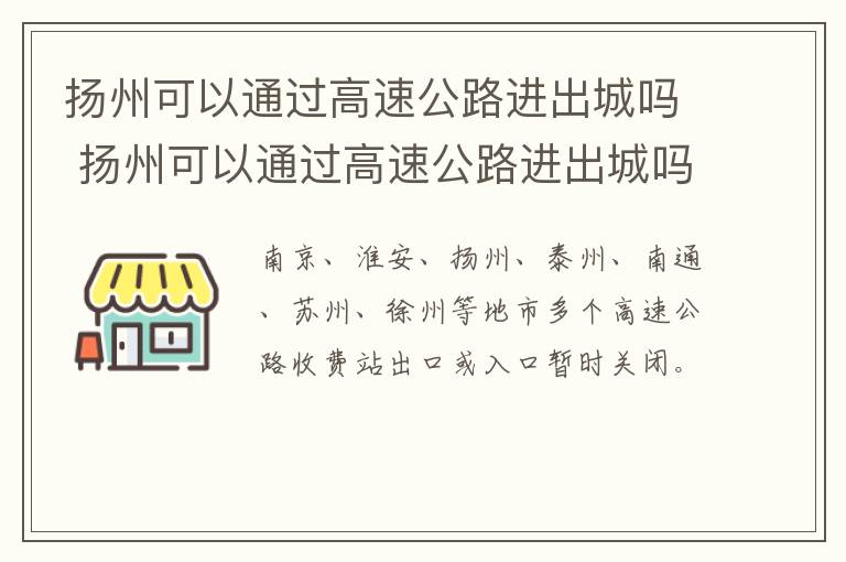 扬州可以通过高速公路进出城吗 扬州可以通过高速公路进出城吗最新消息