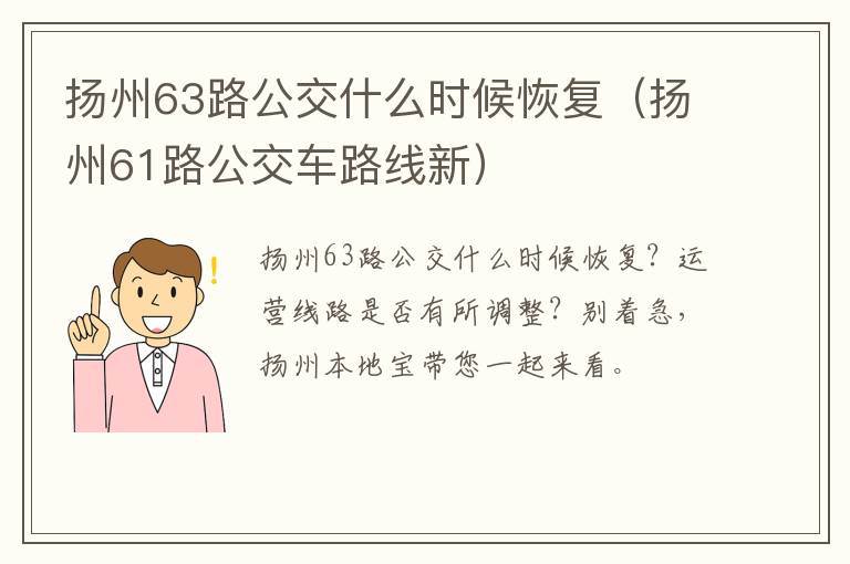 扬州63路公交什么时候恢复（扬州61路公交车路线新）