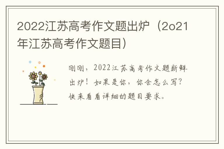 2022江苏高考作文题出炉（2o21年江苏高考作文题目）