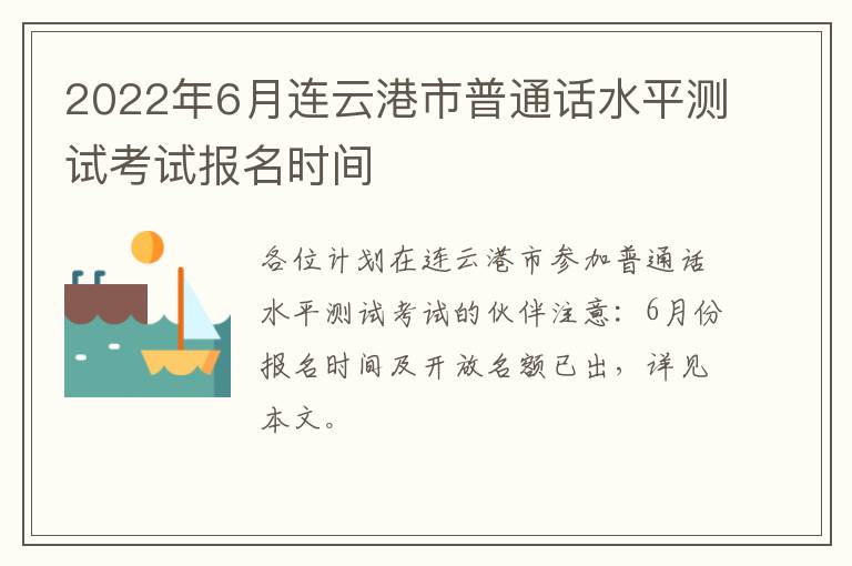 2022年6月连云港市普通话水平测试考试报名时间