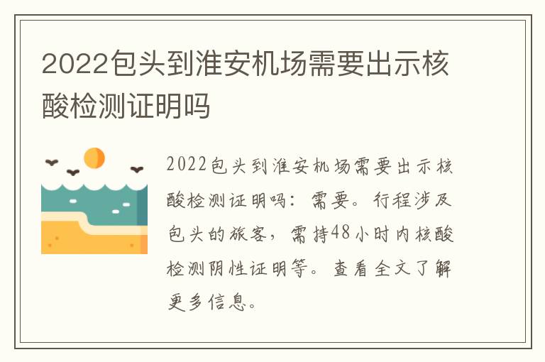 2022包头到淮安机场需要出示核酸检测证明吗