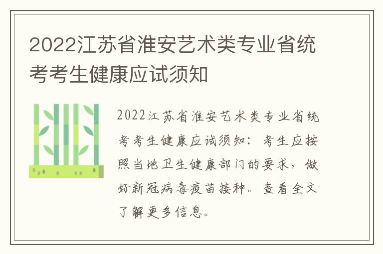 2022江苏省淮安艺术类专业省统考考生健康应试须知