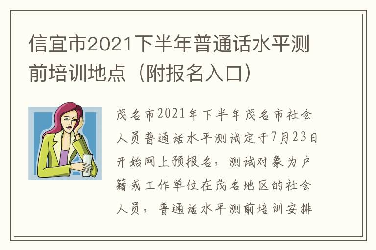 信宜市2021下半年普通话水平测前培训地点（附报名入口）