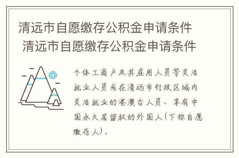 清远市自愿缴存公积金申请条件 清远市自愿缴存公积金申请条件是什么