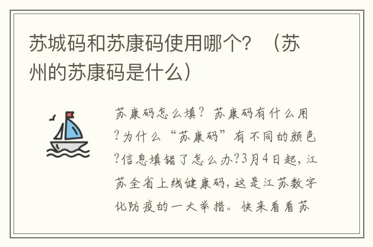 苏城码和苏康码使用哪个？（苏州的苏康码是什么）