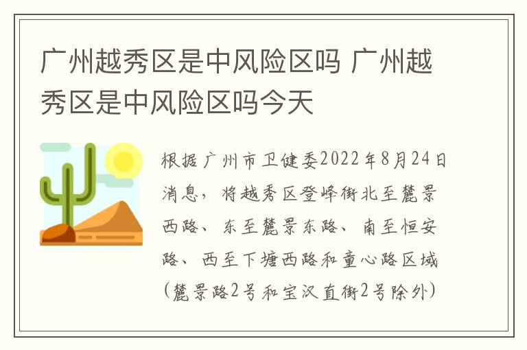 广州越秀区是中风险区吗 广州越秀区是中风险区吗今天