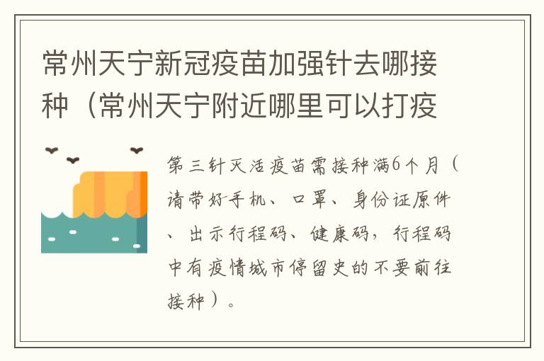 常州天宁新冠疫苗加强针去哪接种（常州天宁附近哪里可以打疫苗）