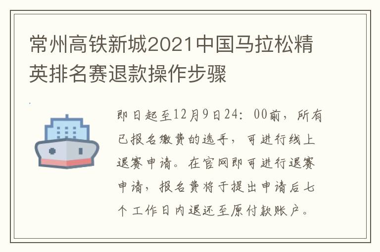 常州高铁新城2021中国马拉松精英排名赛退款操作步骤