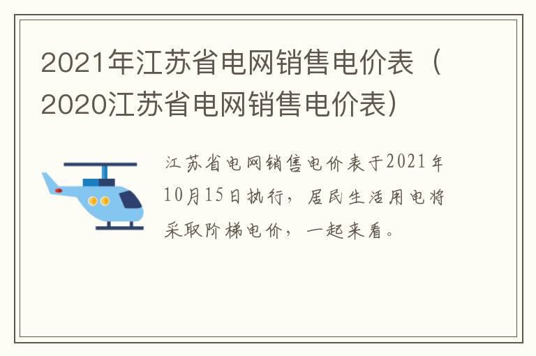 2021年江苏省电网销售电价表（2020江苏省电网销售电价表）