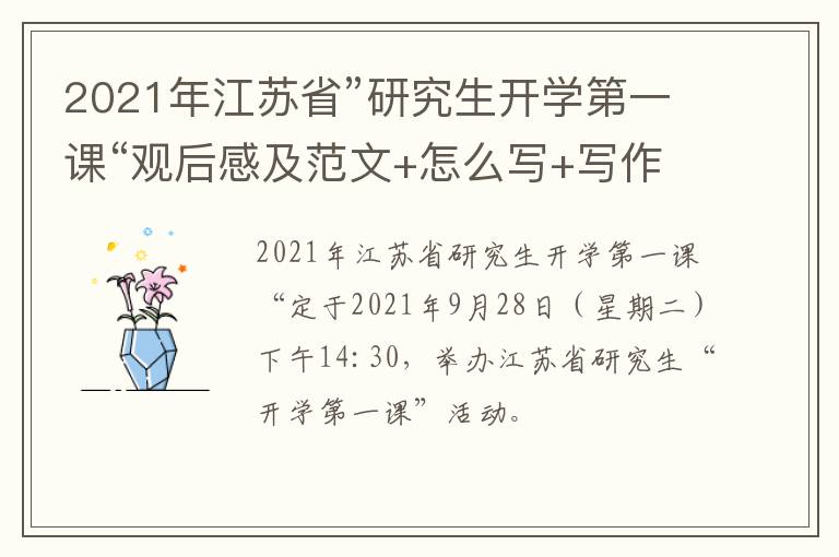 2021年江苏省”研究生开学第一课“观后感及范文+怎么写+写作技巧