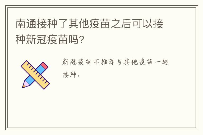 南通接种了其他疫苗之后可以接种新冠疫苗吗?