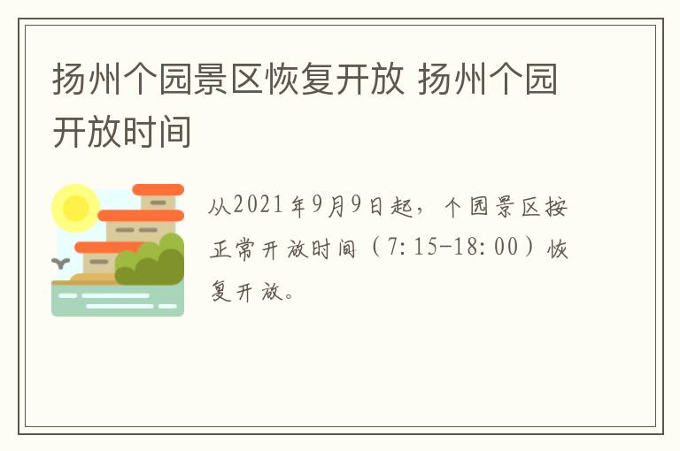 扬州个园景区恢复开放 扬州个园开放时间