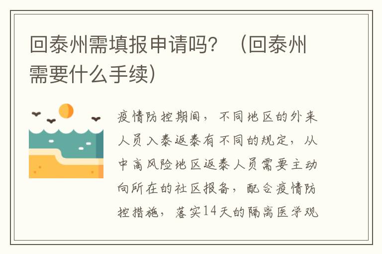 回泰州需填报申请吗？（回泰州需要什么手续）