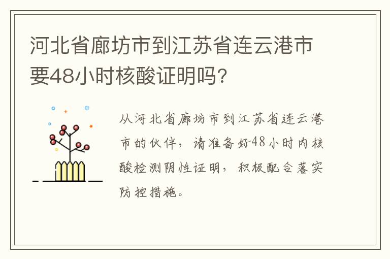 河北省廊坊市到江苏省连云港市要48小时核酸证明吗?