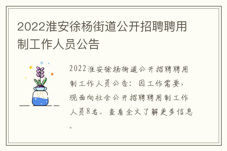 2022淮安徐杨街道公开招聘聘用制工作人员公告