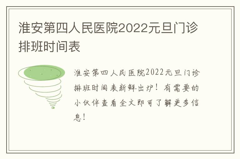 淮安第四人民医院2022元旦门诊排班时间表