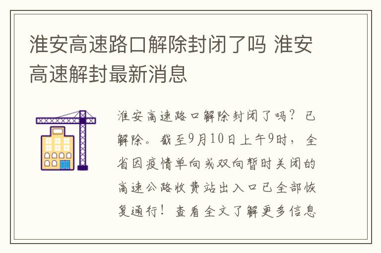 淮安高速路口解除封闭了吗 淮安高速解封最新消息