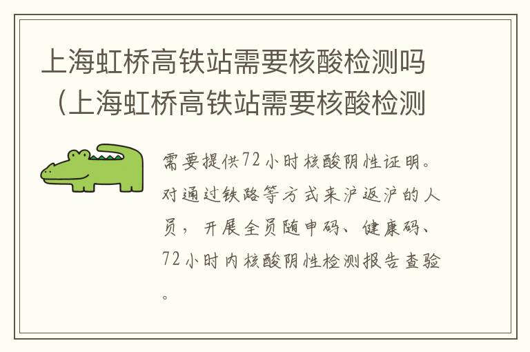 上海虹桥高铁站需要核酸检测吗（上海虹桥高铁站需要核酸检测吗现在）