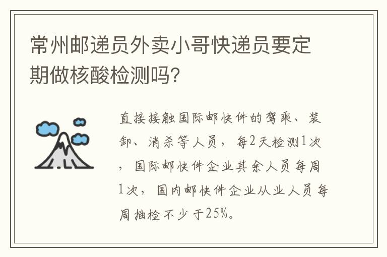 常州邮递员外卖小哥快递员要定期做核酸检测吗？