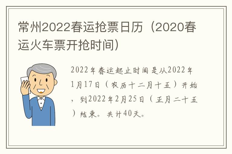 常州2022春运抢票日历（2020春运火车票开抢时间）