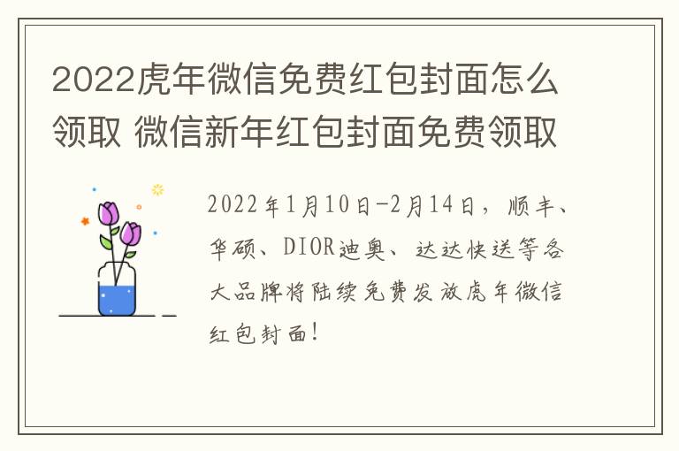 2022虎年微信免费红包封面怎么领取 微信新年红包封面免费领取