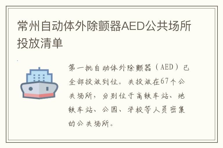 常州自动体外除颤器AED公共场所投放清单