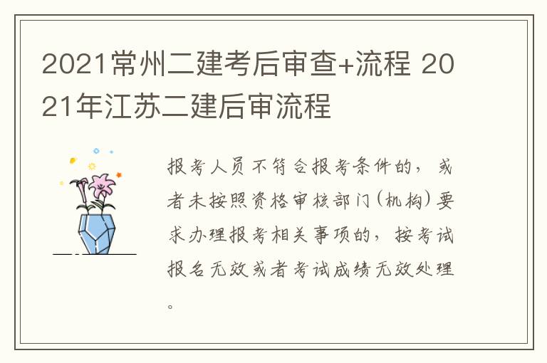 2021常州二建考后审查+流程 2021年江苏二建后审流程