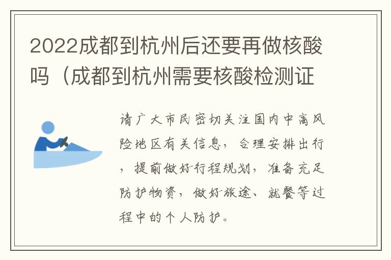 2022成都到杭州后还要再做核酸吗（成都到杭州需要核酸检测证明吗）