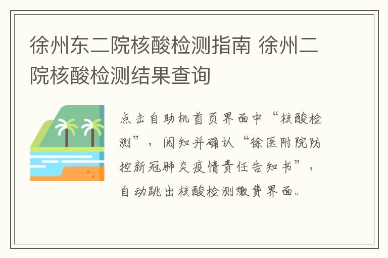 徐州东二院核酸检测指南 徐州二院核酸检测结果查询