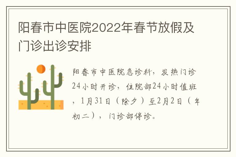 阳春市中医院2022年春节放假及门诊出诊安排