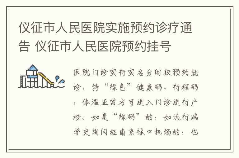 仪征市人民医院实施预约诊疗通告 仪征市人民医院预约挂号