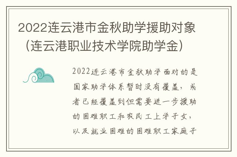 2022连云港市金秋助学援助对象（连云港职业技术学院助学金）