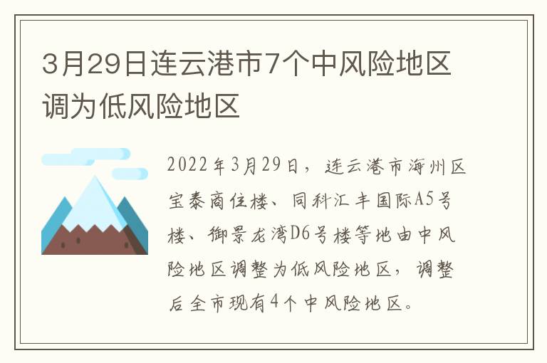 3月29日连云港市7个中风险地区调为低风险地区