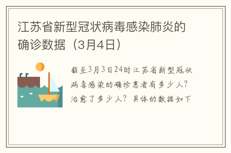 江苏省新型冠状病毒感染肺炎的确诊数据（3月4日）