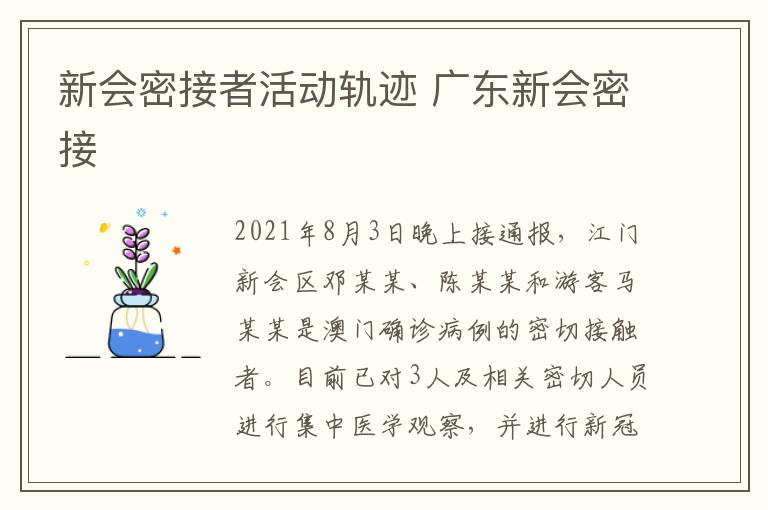 新会密接者活动轨迹 广东新会密接