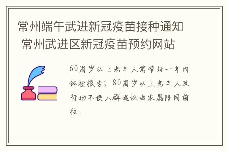 常州端午武进新冠疫苗接种通知 常州武进区新冠疫苗预约网站