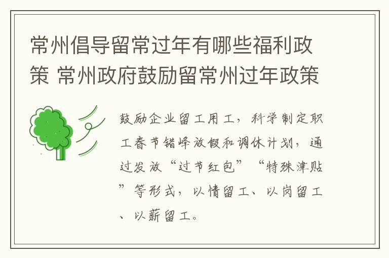 常州倡导留常过年有哪些福利政策 常州政府鼓励留常州过年政策