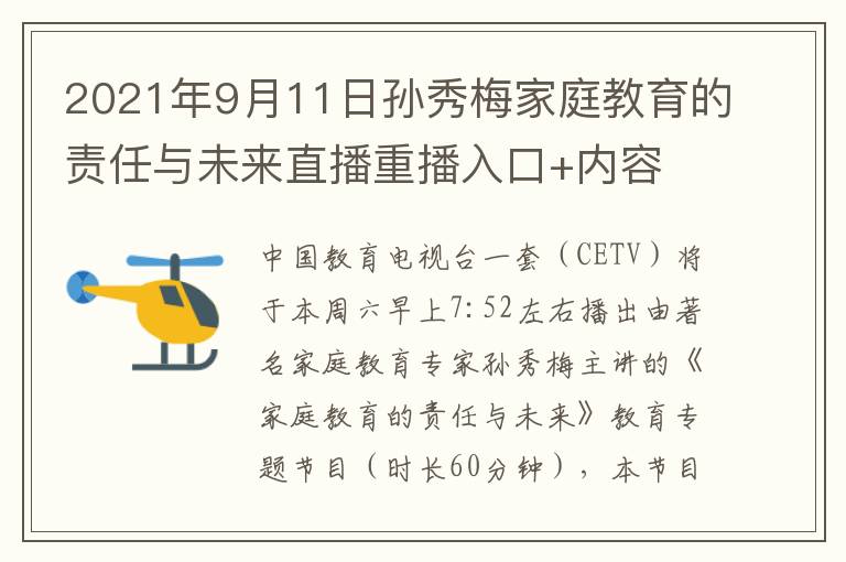 2021年9月11日孙秀梅家庭教育的责任与未来直播重播入口+内容