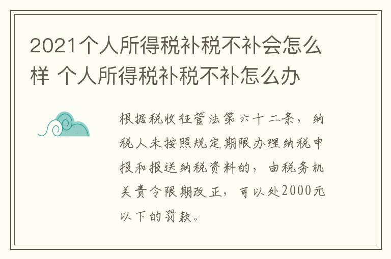 2021个人所得税补税不补会怎么样 个人所得税补税不补怎么办