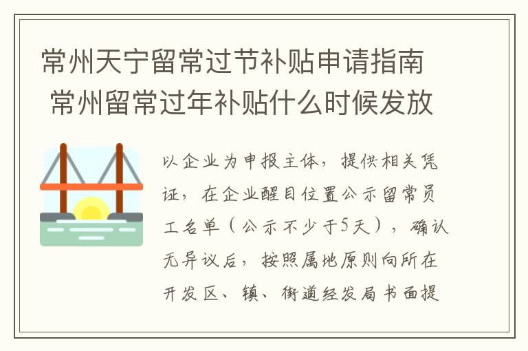 常州天宁留常过节补贴申请指南 常州留常过年补贴什么时候发放