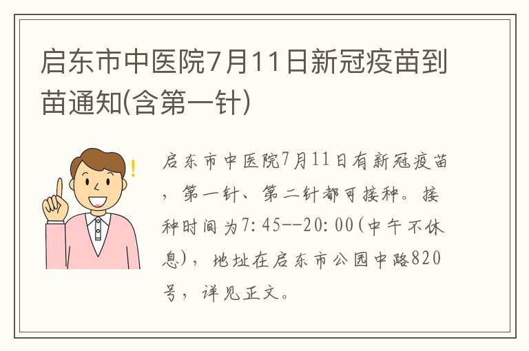 启东市中医院7月11日新冠疫苗到苗通知(含第一针)