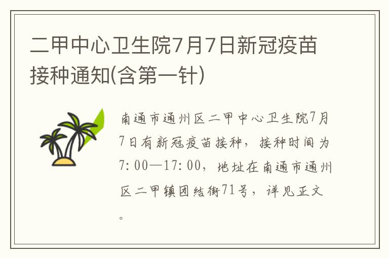 二甲中心卫生院7月7日新冠疫苗接种通知(含第一针)