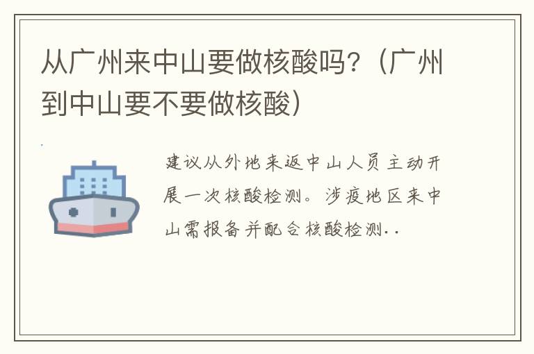 从广州来中山要做核酸吗?（广州到中山要不要做核酸）