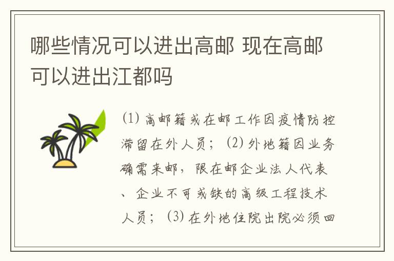 哪些情况可以进出高邮 现在高邮可以进出江都吗